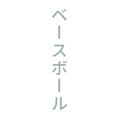 ベースボール 縦