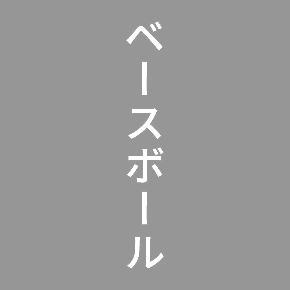 ベースボール 縦