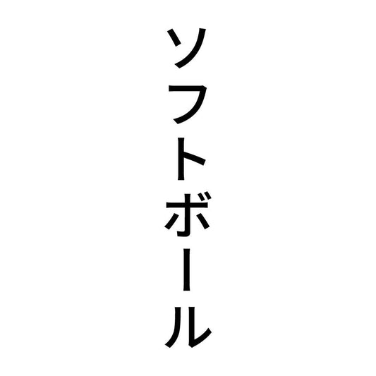 ソフトボール 縦