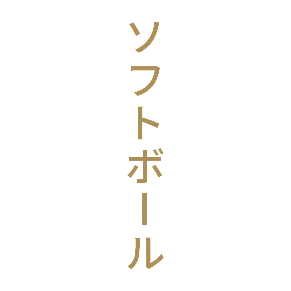 ソフトボール 縦