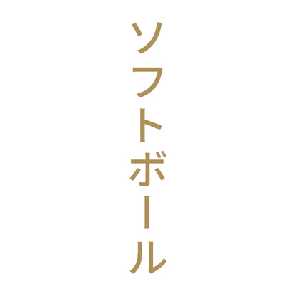 ソフトボール 縦