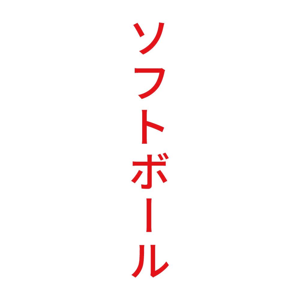 ソフトボール 縦