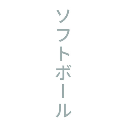 ソフトボール 縦