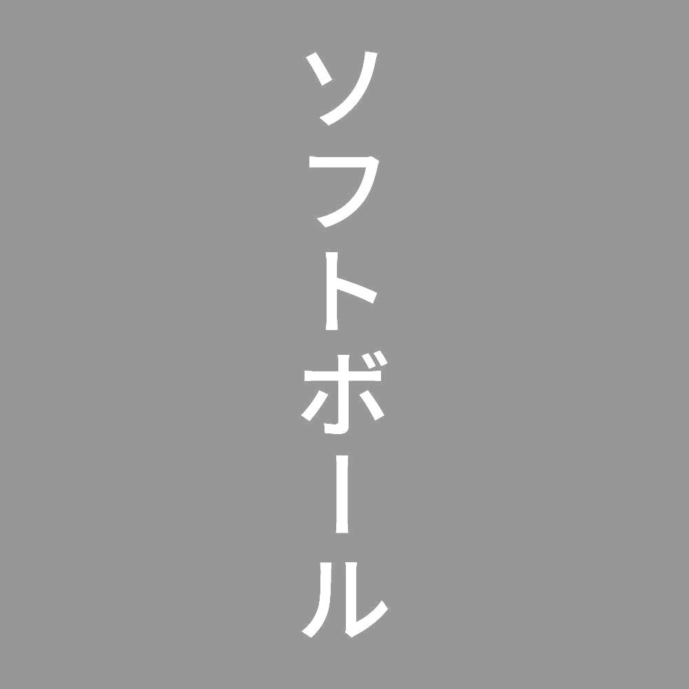 ソフトボール 縦