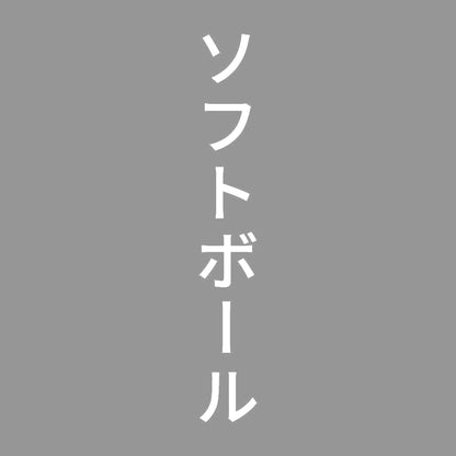 ソフトボール 縦