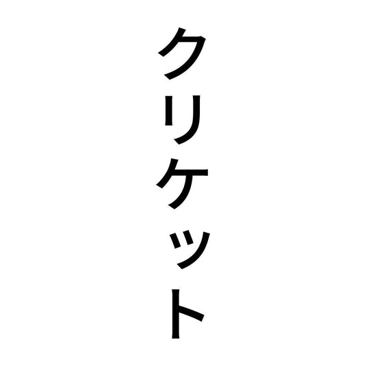 クリケット 縦