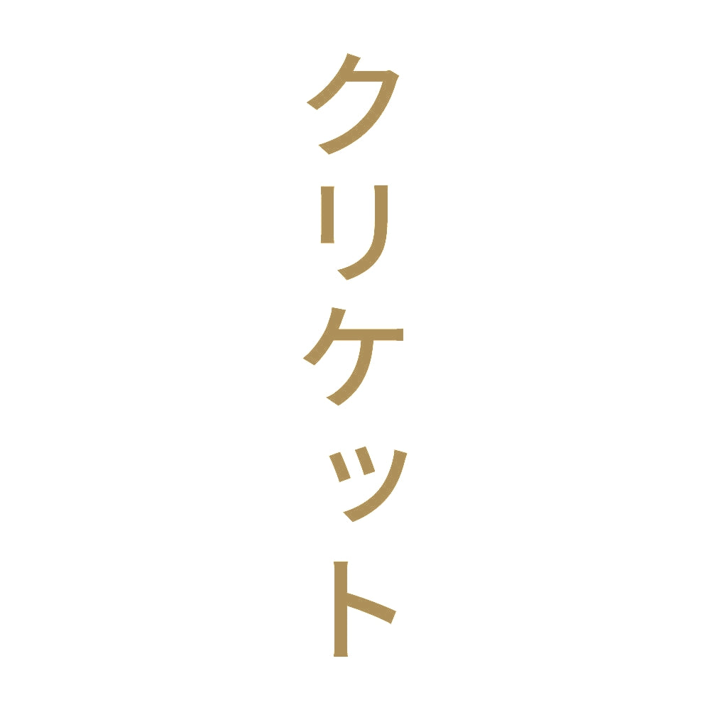 クリケット 縦