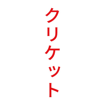 クリケット 縦