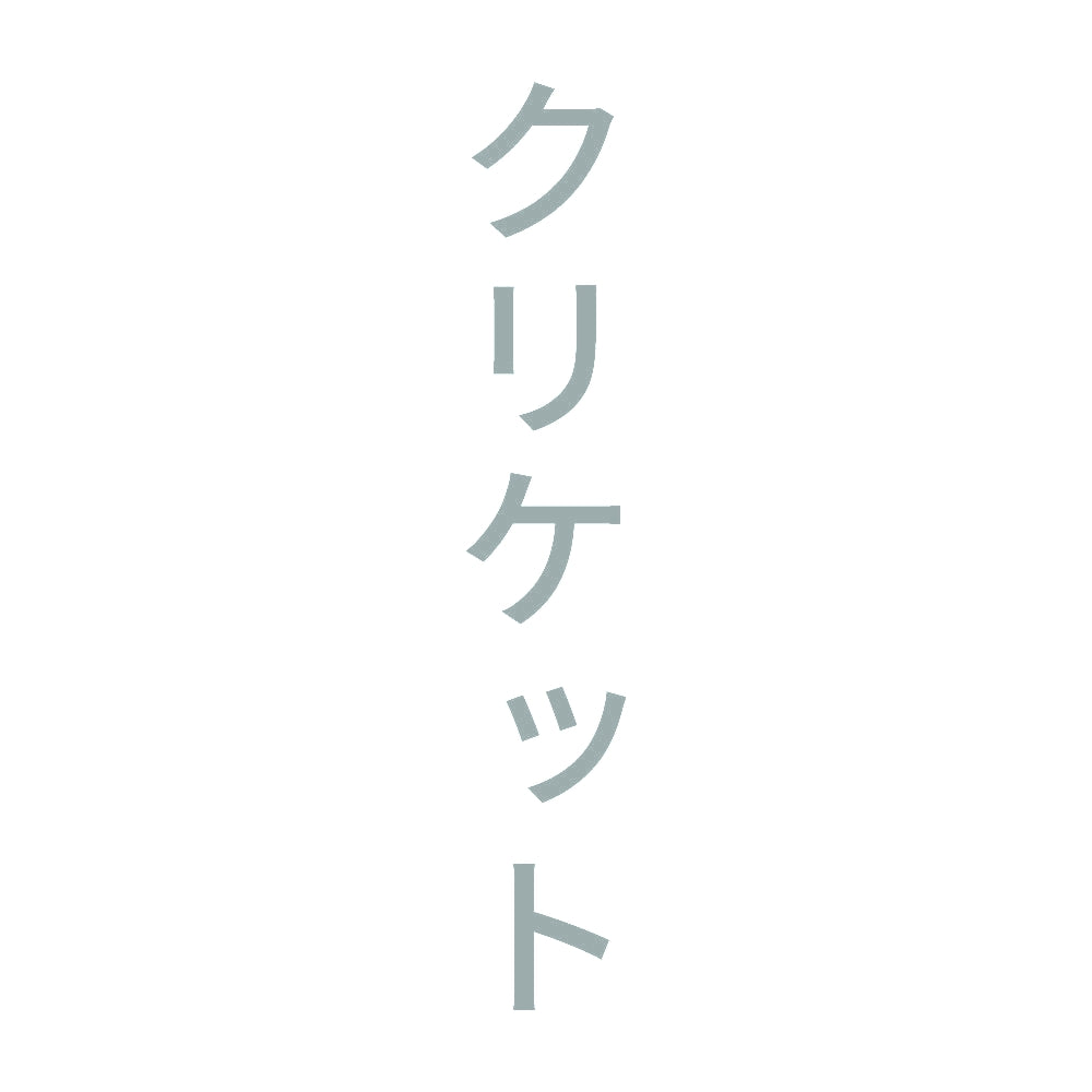 クリケット 縦