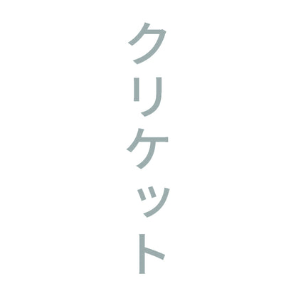 クリケット 縦