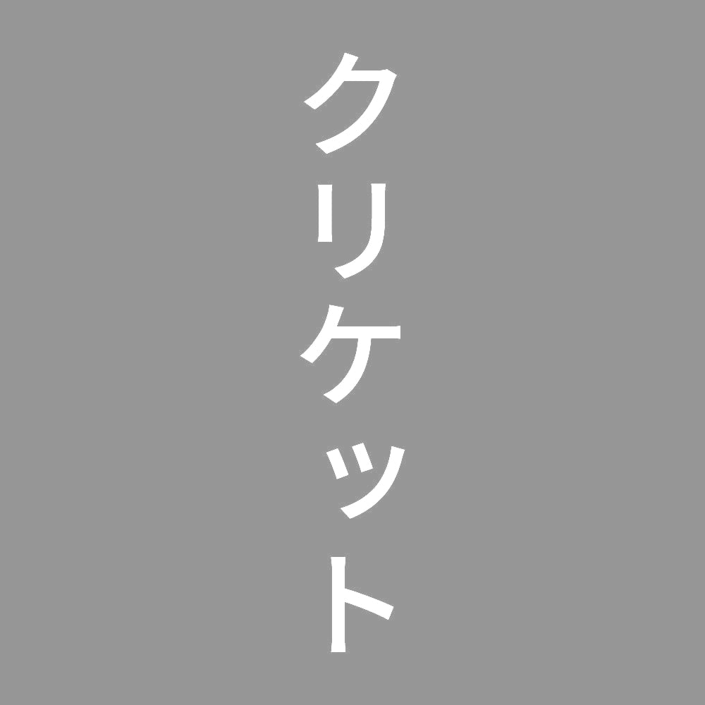 クリケット 縦