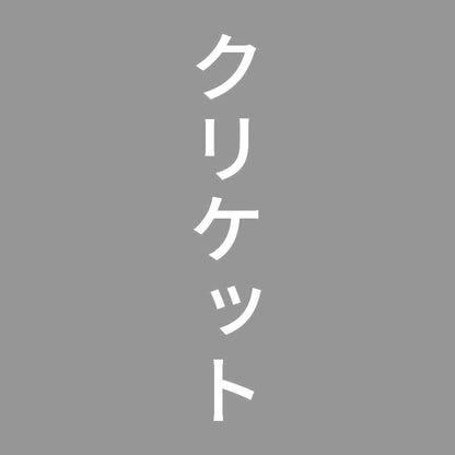クリケット 縦