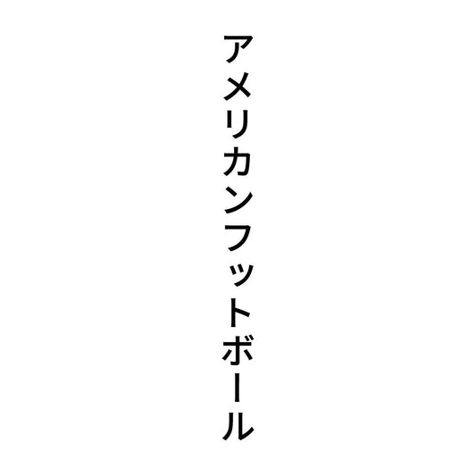 アメリカンフットボール 縦