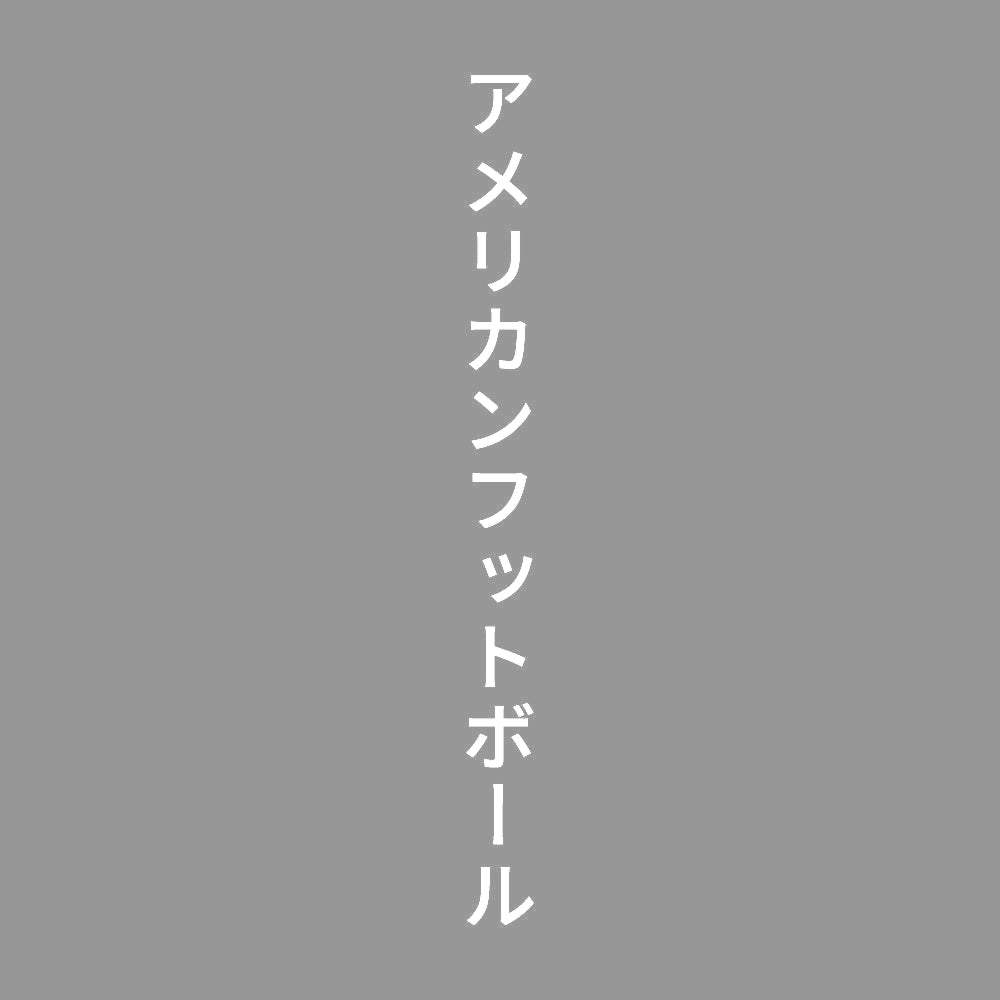 アメリカンフットボール 縦