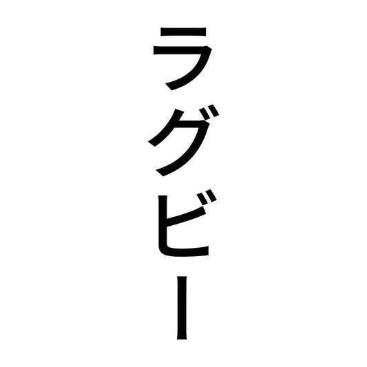 ラグビー 縦