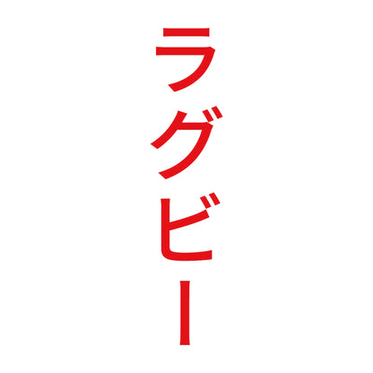 ラグビー 縦