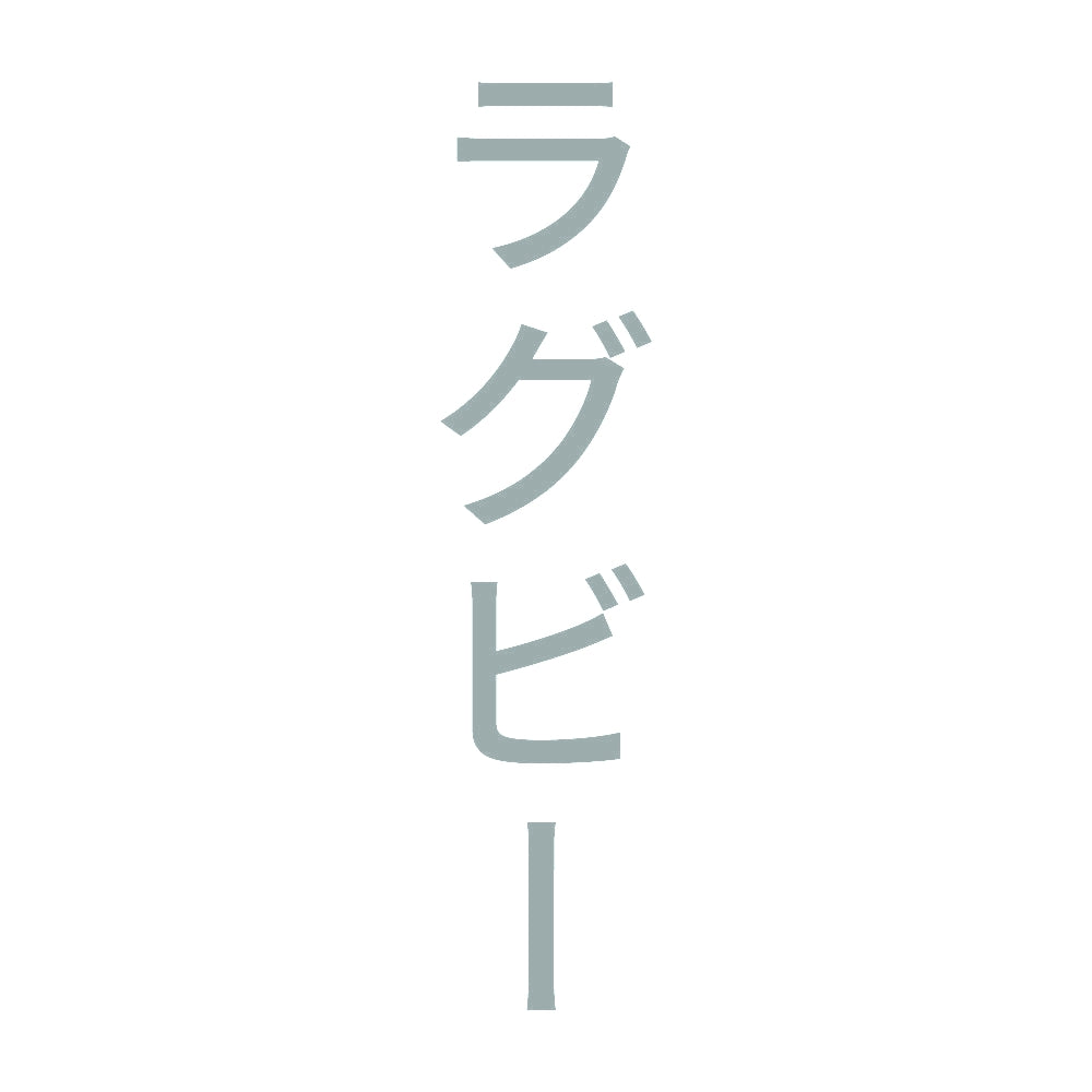 ラグビー 縦