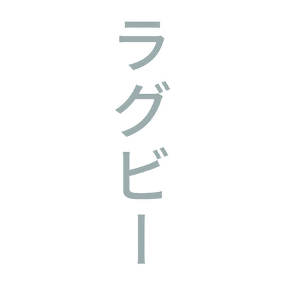 ラグビー 縦
