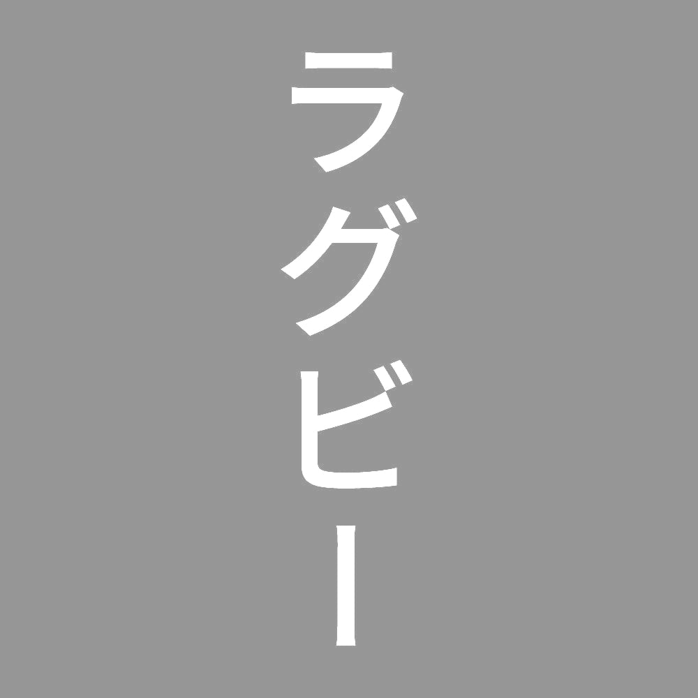 ラグビー 縦