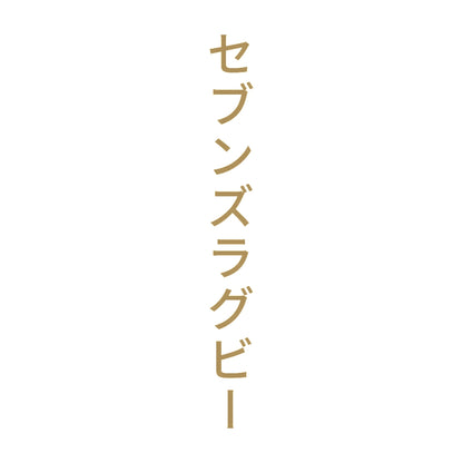 セブンズラグビー 縦