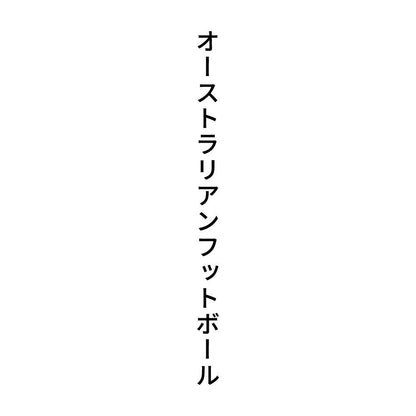 オーストラリアンフットボール 縦