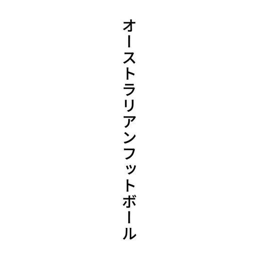 オーストラリアンフットボール 縦