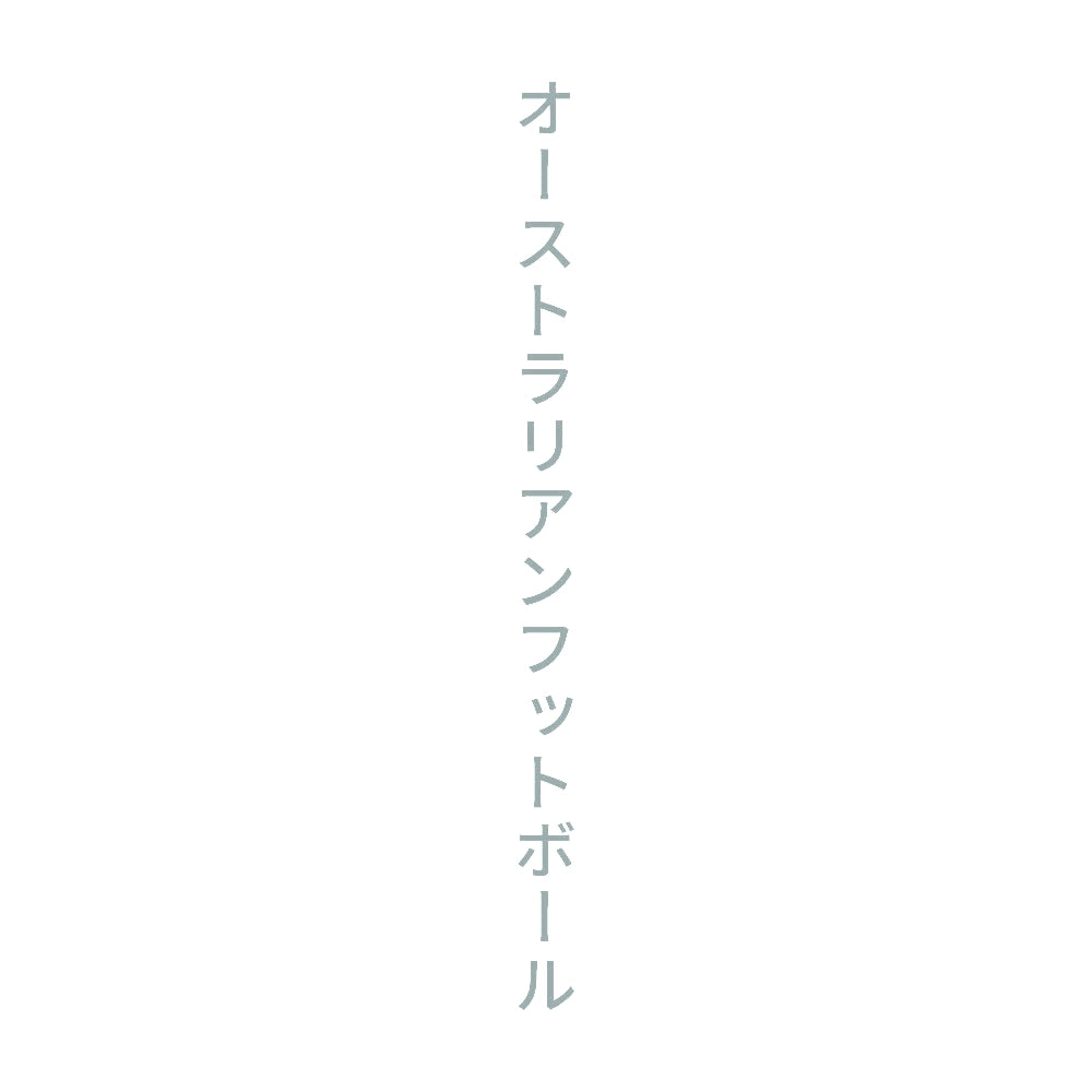 オーストラリアンフットボール 縦