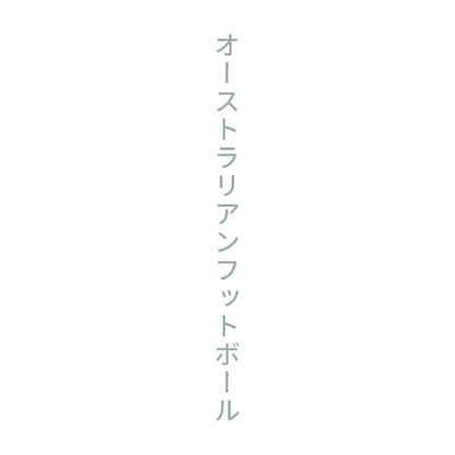 オーストラリアンフットボール 縦