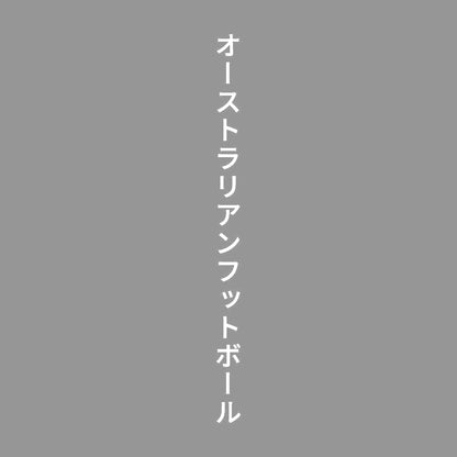 オーストラリアンフットボール 縦