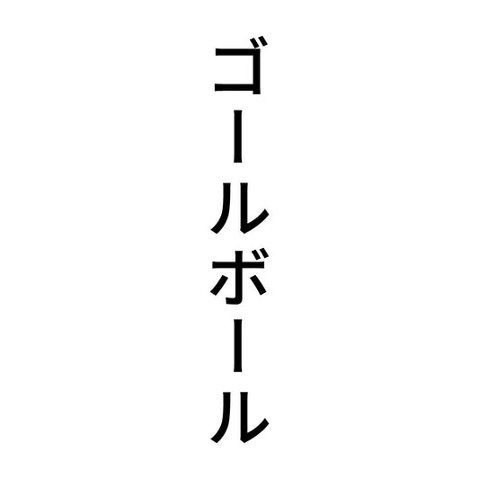 ゴールボール 縦