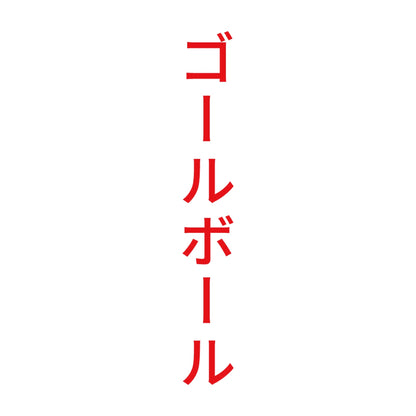 ゴールボール 縦
