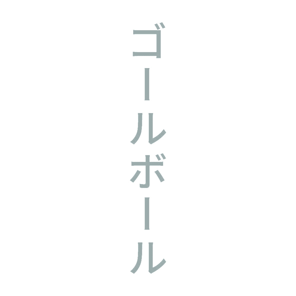 ゴールボール 縦