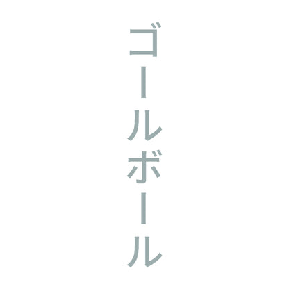 ゴールボール 縦