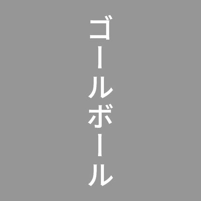 ゴールボール 縦
