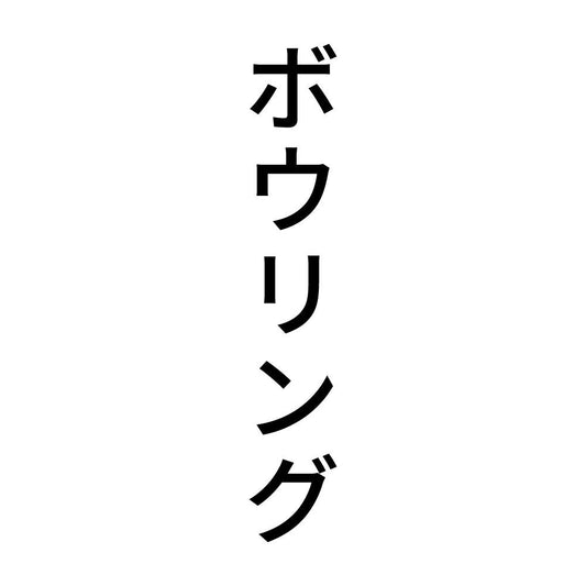 ボウリング 縦