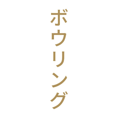 ボウリング 縦