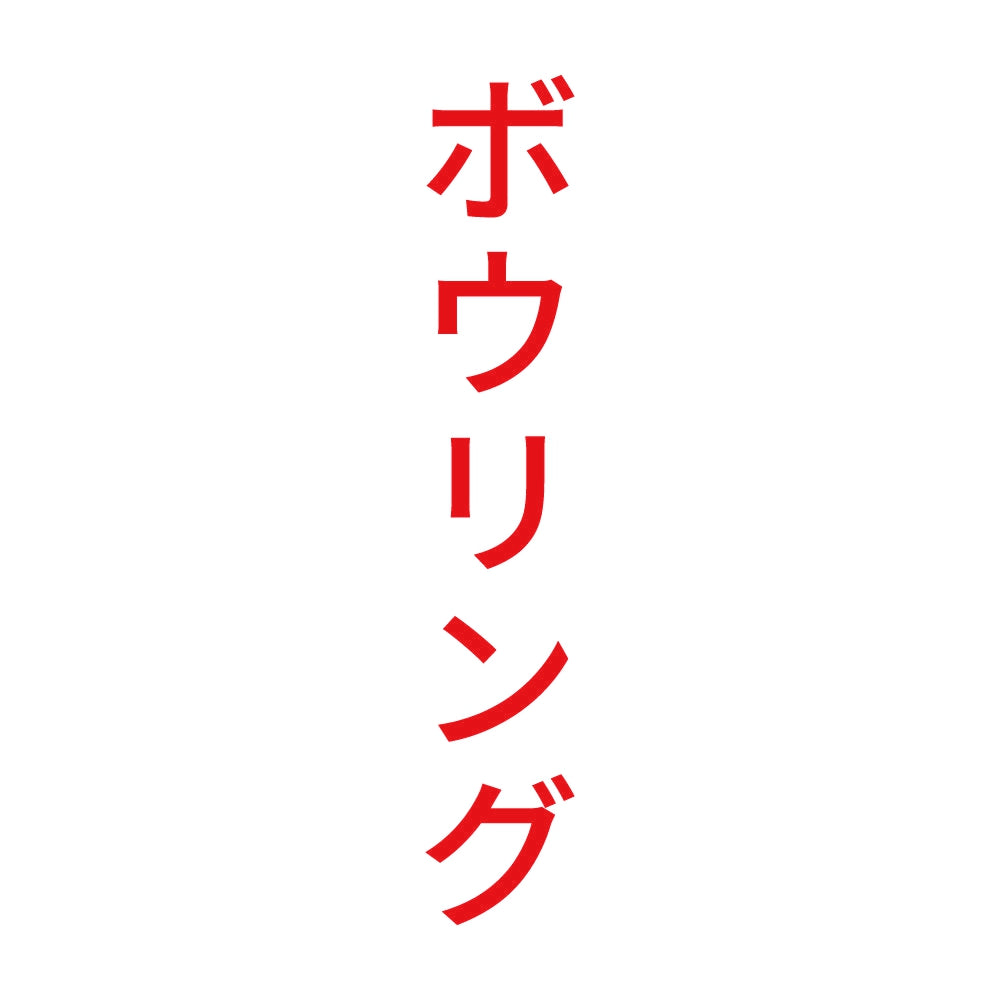 ボウリング 縦