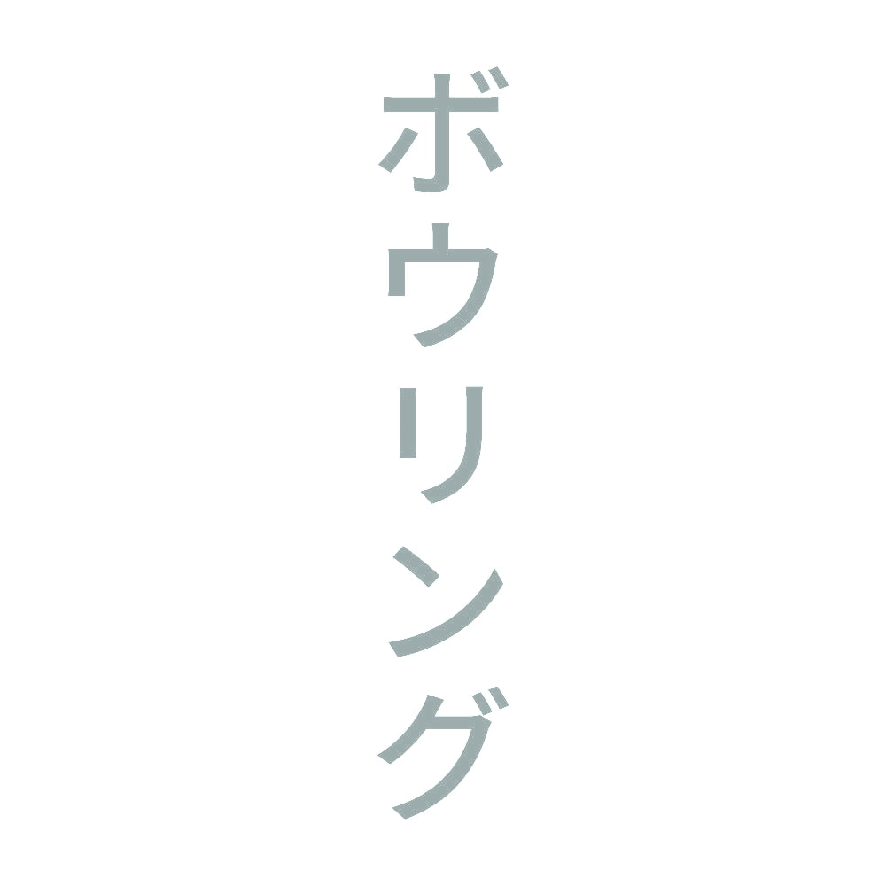 ボウリング 縦