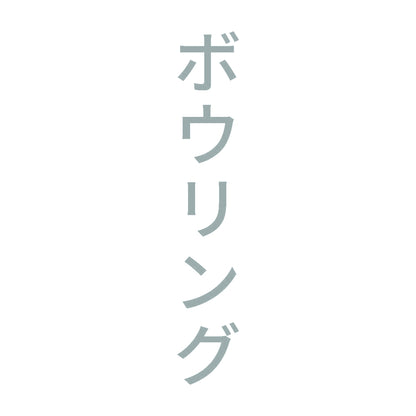 ボウリング 縦