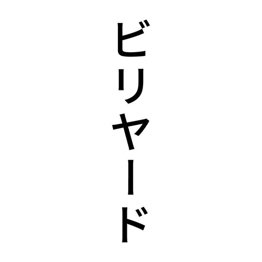 ビリヤード 縦