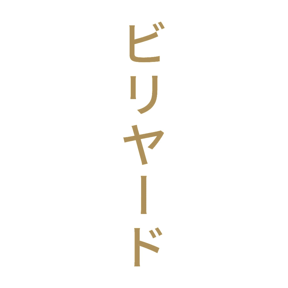 ビリヤード 縦