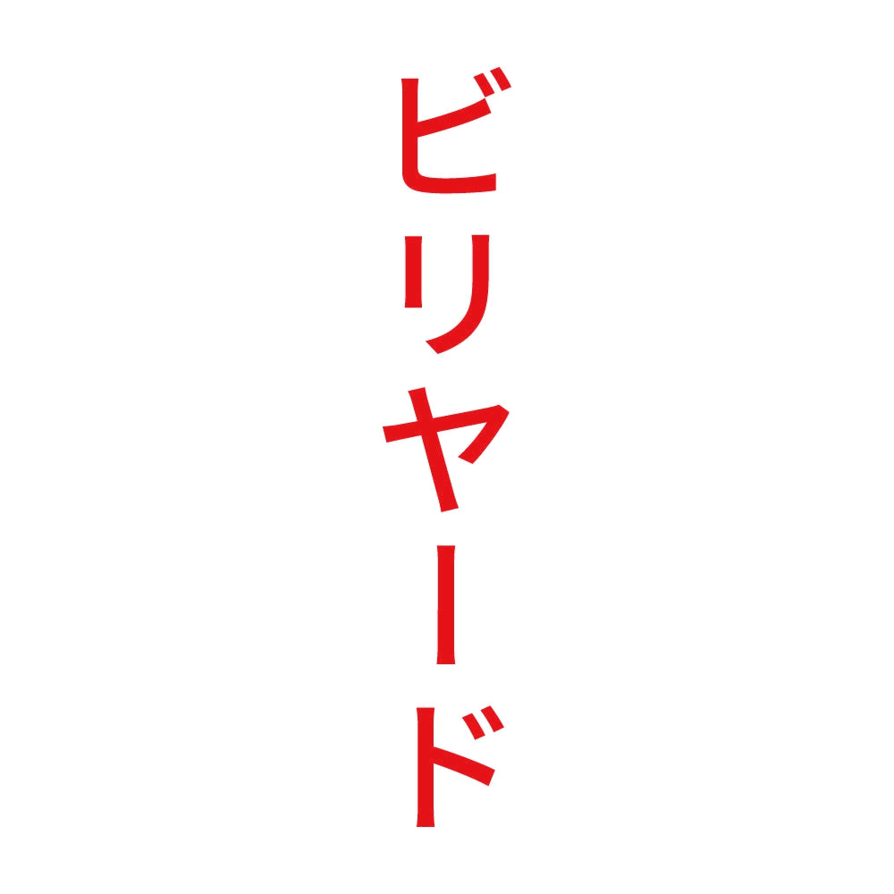 ビリヤード 縦