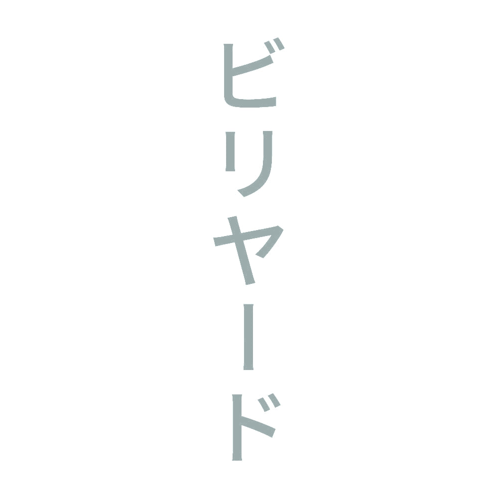 ビリヤード 縦