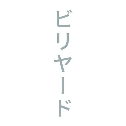 ビリヤード 縦