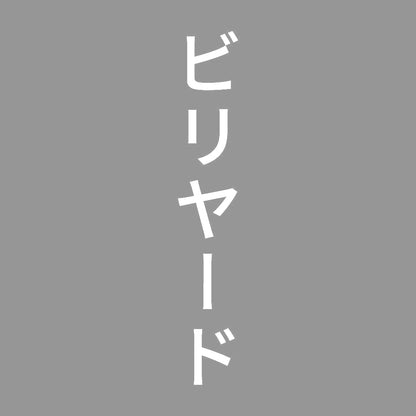 ビリヤード 縦