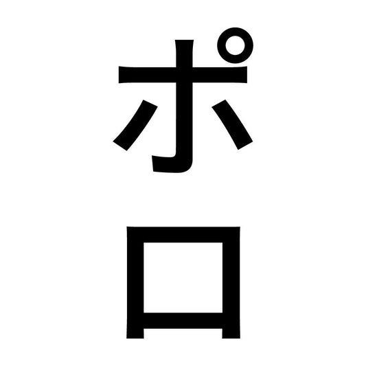 ポロ 縦