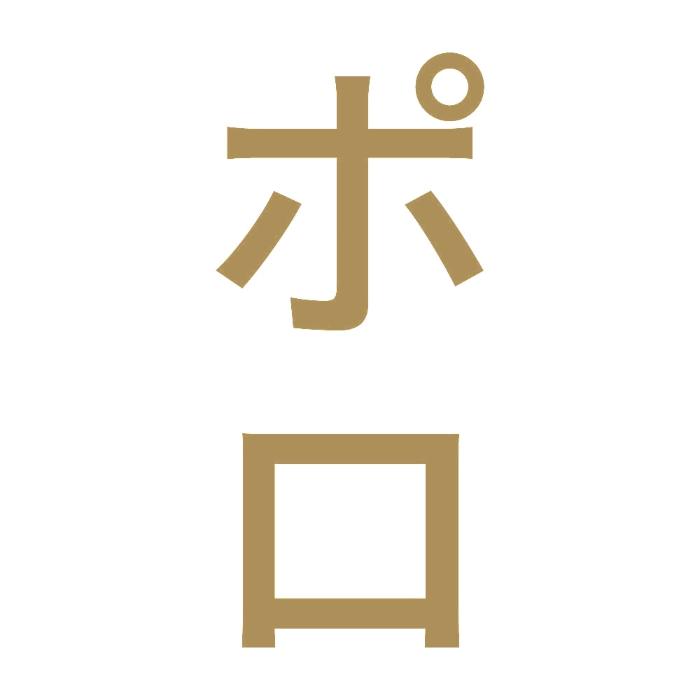 ポロ 縦