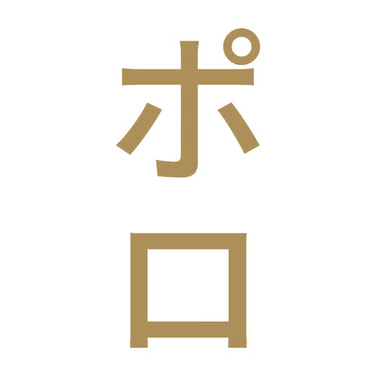 ポロ 縦