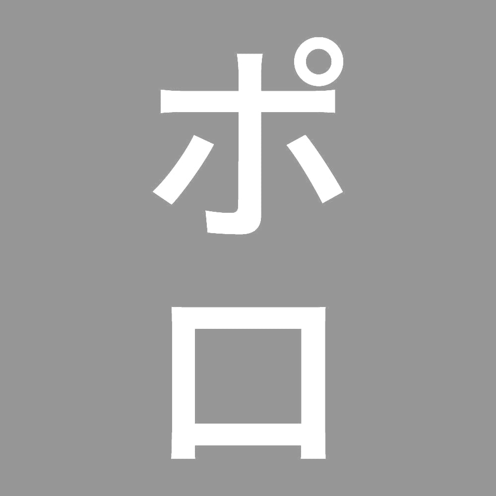 ポロ 縦