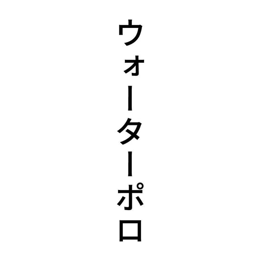 ウォーターポロ 縦